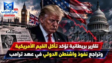 قناة باب المندب الرقمية: تقارير بريطانية تؤكد تآكل القيم الأمريكية وتراجع نفوذ واشنطن الدولي في عهد ترامب