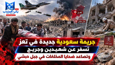 قناة باب المندب الرقمية: جريمة سعودية جديدة في تعز تُسفر عن شهيدين وجريح وتصاعد ضحايا المخلفات في جبل حبشي