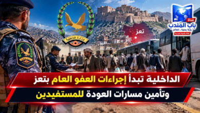 قناة باب المندب الرقمية: الداخلية تبدأ إجراءات العفو العام بتعز وتأمين مسارات العودة للمستفيدين