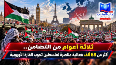 قناة باب المندب الرقمية: ثلاثة أعوام من التضامن.. أكثر من 68 ألف فعالية مناصرة لفلسطين تجوب القارة الأوروبية