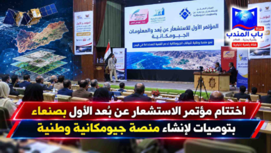 قناة باب المندب الرقمية: اختتام مؤتمر الاستشعار عن بُعد الأول بصنعاء بتوصيات لإنشاء منصة جيومكانية وطنية