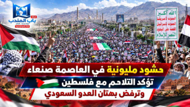 قناة باب المندب الرقمية: حشود مليونية في العاصمة صنعاء تؤكد التلاحم مع فلسطين وترفض بهتان العدو السعودي