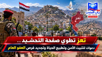 قناة باب المندب الرقمية: تعز تطوي صفحة التحشيد.. دعوات لتثبيت الأمن وتطبيع الحياة وتجديد فرص العفو العام