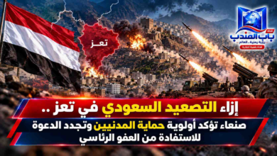 قناة باب المندب الرقمية: إزاء التصعيد السعودي في تعز.. صنعاء تؤكد أولوية حماية المدنيين وتجدد الدعوة للاستفادة من العفو الرئاسي