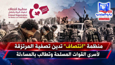 قناة باب المندب الرقمية: منظمة "انتصاف" تدين تصفية المرتزقة لأسرى القوات المسلحة وتطالب بالمساءلة
