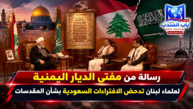 قناة باب المندب الرقمية: رسالة من مفتي الديار اليمنية لعلماء لبنان تدحض الافتراءات السعودية بشأن المقدسات