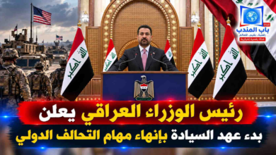 قناة باب المندب الرقمية: رئيس الوزراء العراقي يعلن بدء عهد السيادة بإنهاء مهام التحالف الدولي