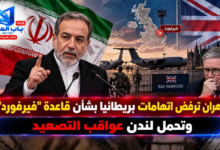 قناة باب المندب الرقمية: طهران ترفض اتهامات بريطانيا بشأن قاعدة "فيرفورد" وتحمل لندن عواقب التصعيد
