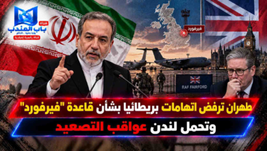 قناة باب المندب الرقمية: طهران ترفض اتهامات بريطانيا بشأن قاعدة "فيرفورد" وتحمل لندن عواقب التصعيد
