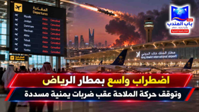 قناة باب المندب الرقمية: اضطراب واسع بمطار الرياض وتوقف حركة الملاحة عقب ضربات يمنية مسددة