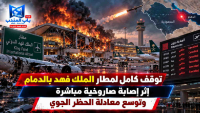قناة باب المندب الرقمية: توقف كامل لمطار الملك فهد بالدمام إثر إصابة صاروخية مباشرة وتوسع معادلة الحظر الجوي