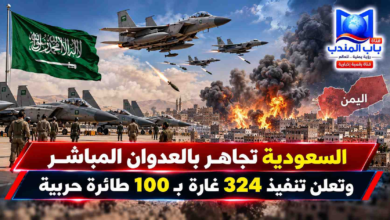 قناة باب المندب الرقمية: السعودية تجاهر بالعدوان المباشر وتعلن تنفيذ 324 غارة بـ 100 طائرة حربية