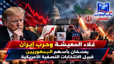 قناة باب المندب الرقمية: غلاء المعيشة وحرب إيران يعصفان بأسهم الجمهوريين قبيل الانتخابات النصفية الأمريكية