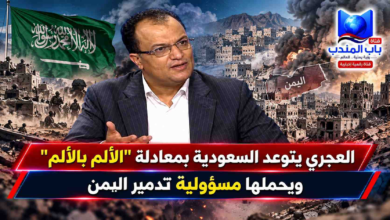 قناة باب المندب الرقمية: العجري يتوعد السعودية بمعادلة "الألم بالألم" ويحملها مسؤولية تدمير اليمن