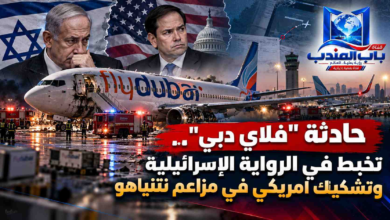 قناة باب المندب الرقمية: حادثة "فلاي دبي".. تخبط في الرواية الإسرائيلية وتشكيك أمريكي في مزاعم نتنياهو