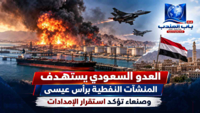 قناة باب المندب الرقمية: العدو السعودي يستهدف المنشآت النفطية برأس عيسى وصنعاء تؤكد استقرار الإمدادات