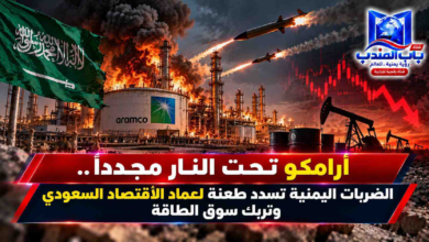 قناة باب المندب الرقمية: أرامكو تحت النار مجدداً.. الضربات اليمنية تسدد طعنة لعماد الاقتصاد السعودي وتربك سوق الطاقة