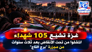 قناة باب المندب الرقمية: غزة تشيّع 105 شهداء انتُشلوا من تحت الأنقاض بعد ثلاث سنوات من مجزرة "برج التاج"