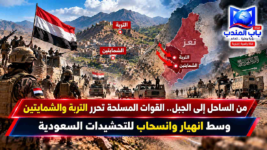 قناة باب المندب الرقمية: من الساحل إلى الجبل.. القوات المسلحة تحرر التربة والشمايتين وسط انهيار وانسحاب للتحشيدات السعودية