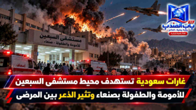 قناة باب المندب الرقمية: غارات سعودية تستهدف محيط مستشفى السبعين للأمومة والطفولة بصنعاء وتثير الذعر بين المرضى