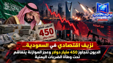قناة باب المندب الرقمية: نزيف اقتصادي في السعودية.. الديون تتجاوز 450 مليار دولار وعجز الموازنة يتفاقم تحت وطأة الضربات اليمنية