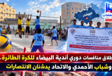 قناة باب المندب الرقمية: انطلاق منافسات دوري أندية البيضاء للكرة الطائرة.. وشباب الأحمدي والاتحاد يدشنان الانتصارات