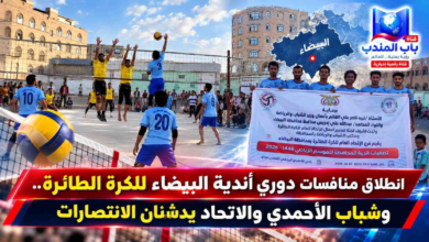 قناة باب المندب الرقمية: انطلاق منافسات دوري أندية البيضاء للكرة الطائرة.. وشباب الأحمدي والاتحاد يدشنان الانتصارات