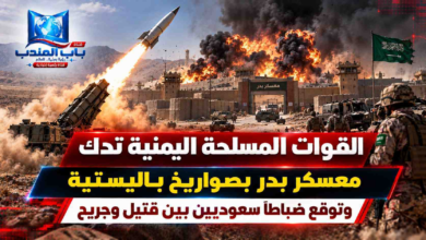 قناة باب المندب الرقمية: القوات المسلحة تدك معسكر بدر بصواريخ باليستية وتوقع ضباطاً سعوديين بين قتيل وجريح