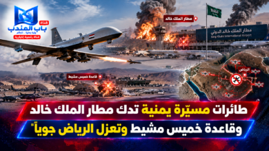 قناة باب المندب الرقمية: طائرات مسيّرة يمنية تدك مطار الملك خالد وقاعدة خميس مشيط وتعزل الرياض جوياً