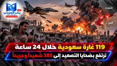 قناة باب المندب الرقمية: 119 غارة سعودية خلال 24 ساعة ترتفع بضحايا التصعيد إلى 385 شهيداً وجريحاً