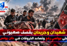 قناة باب المندب الرقمية: شهيدان وجريحان بقصف صهيوني على مواصي رفح وتصاعد الخروقات في خان يونس