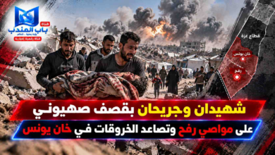 قناة باب المندب الرقمية: شهيدان وجريحان بقصف صهيوني على مواصي رفح وتصاعد الخروقات في خان يونس