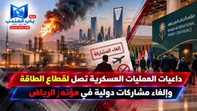 قناة باب المندب الرقمية: تداعيات العمليات العسكرية تصل لقطاع الطاقة وإلغاء مشاركات دولية في مؤتمر الرياض