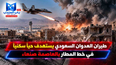 قناة باب المندب الرقمية: طيران العدوان السعودي يستهدف حياً سكنياً في خط المطار بالعاصمة صنعاء