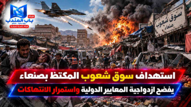قناة باب المندب الرقمية: استهداف سوق شعوب المكتظ بصنعاء يفضح ازدواجية المعايير الدولية واستمرار الانتهاكات