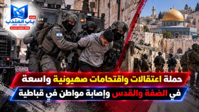 قناة باب المندب الرقمية: حملة اعتقالات واقتحامات صهيونية واسعة في الضفة والقدس وإصابة مواطن في قباطية