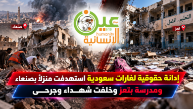 قناة باب المندب الرقمية: إدانة حقوقية لغارات سعودية استهدفت منزلاً بصنعاء ومدرسة بتعز وخلفت شهداء وجرحى