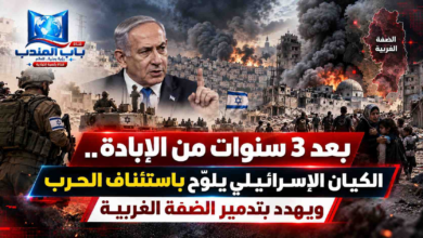 قناة باب المندب الرقمية: بعد 3 سنوات من الإبادة.. الكيان الإسرائيلي يلوّح باستئناف الحرب ويهدد بتدمير الضفة الغربية