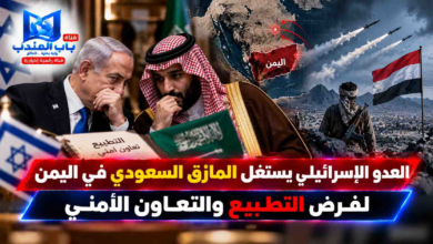 قناة باب المندب الرقمية: العدو الإسرائيلي يستغل المأزق السعودي في اليمن لفرض التطبيع والتعاون الأمني