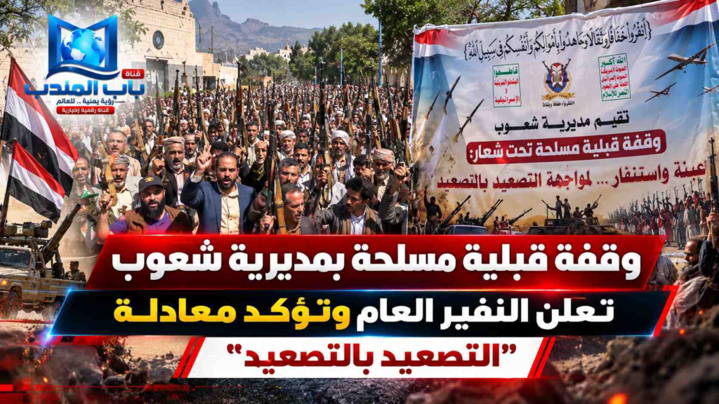 قناة باب المندب الرقمية: وقفة قبلية مسلحة بمديرية شعوب تعلن النفير العام وتؤكد معادلة "التصعيد بالتصعيد"