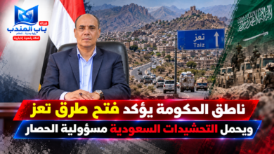 قناة باب المندب الرقمية: ناطق الحكومة يؤكد فتح طرق تعز ويحمل التحشيدات السعودية مسؤولية الحصار