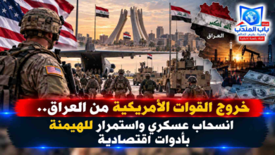 قناة باب المندب الرقمية: خروج القوات الأمريكية من العراق.. انسحاب عسكري واستمرار للهيمنة بأدوات اقتصادية