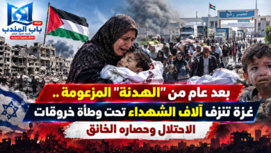 قناة باب المندب الرقمية: بعد عام من "الهدنة" المزعومة.. غزة تنزف آلاف الشهداء تحت وطأة خروقات الاحتلال وحصاره الخانق