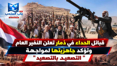 قناة باب المندب الرقمية: قبائل الحداء في ذمار تعلن النفير العام وتؤكد جاهزيتها لمواجهة "التصعيد بالتصعيد"