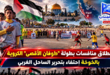 قناة باب المندب الرقمية: انطلاق منافسات بطولة "طوفان الأقصى" الكروية بالخوخة احتفاءً بتحرير الساحل الغربي