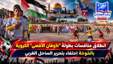 قناة باب المندب الرقمية: انطلاق منافسات بطولة "طوفان الأقصى" الكروية بالخوخة احتفاءً بتحرير الساحل الغربي