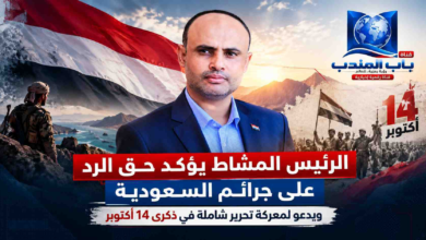 قناة باب المندب الرقمية: الرئيس المشاط يؤكد حق الرد على جرائم السعودية ويدعو لمعركة تحرير شاملة في ذكرى 14 أكتوبر