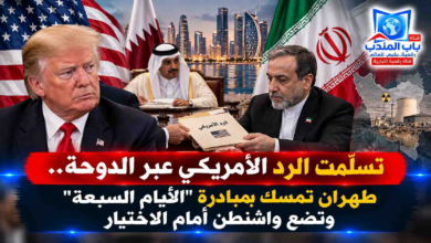 قناة باب المندب الرقمية: تسلّمت الرد الأمريكي عبر الدوحة.. طهران تمسك بمبادرة "الأيام السبعة" وتضع واشنطن أمام الاختيار
