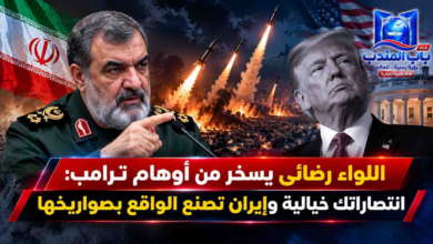 قناة باب المندب الرقمية: اللواء رضائي يسخر من أوهام ترامب: انتصاراتك خيالية وإيران تصنع الواقع بصواريخها