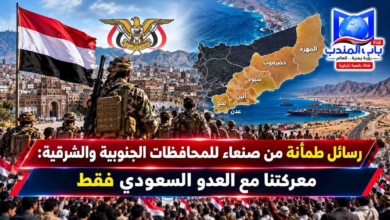 قناة باب المندب الرقمية: رسائل طمأنة من صنعاء للمحافظات الجنوبية والشرقية: معركتنا مع العدو السعودي فقط